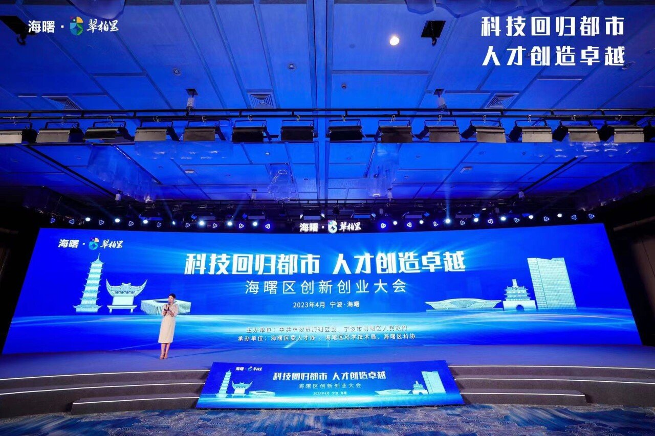 “相信未来可期！”宁波市海曙区创新创业大会举行